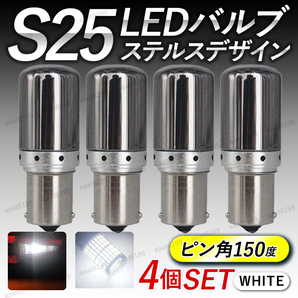 S25 LED ステルス バルブ 150度 ピン角違い 4個セット ホワイト 交換 カスタム シングル球 BAU15s 12V 車 バイク クリアレンズ ブレーキ 白