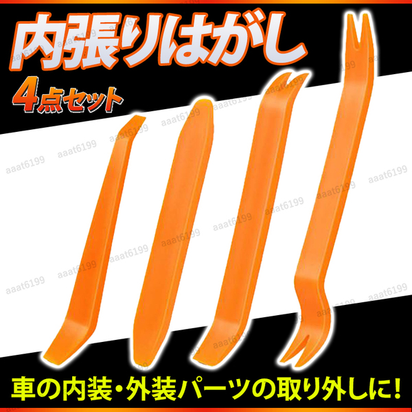 内張りはがし パネルリムーバー 4本セット 内装はがし 内張り剥がし 工具 DIY 車 クリップ外し プラスチック製 ハンディーリムーバー 整備