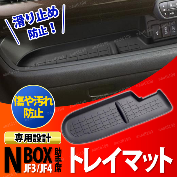 N-BOX JF3 JF4 助手席トレイマット ラバー NBOX 滑り止め 防水 社外品 汚れ防止 カスタム 内装 アクセサリー 収納 マット インパネ トレイ