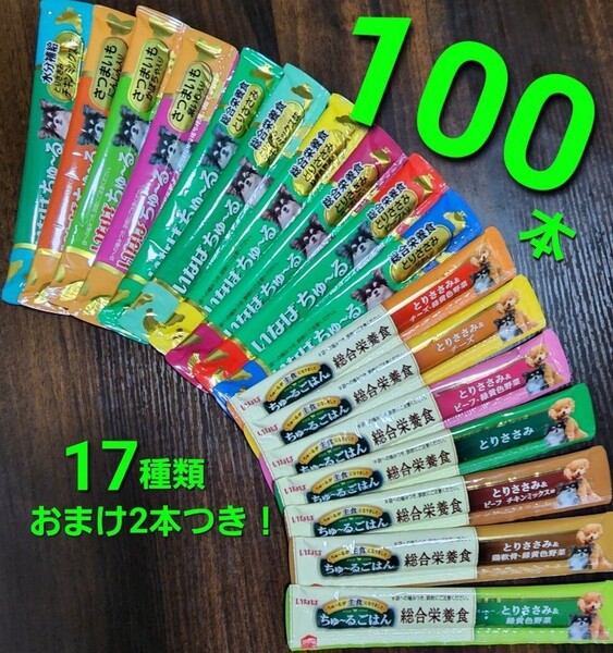 111 いなば 総合栄養食ちゅ~るごはん & wanちゅ~る 17種類合計100本 おまけ2本つき! 犬用ちゅ~る 国産
