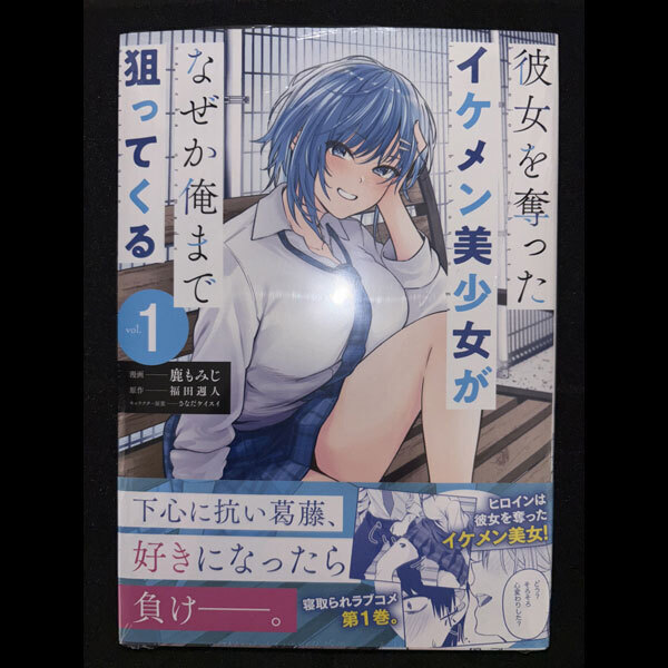 鹿もみじ 彼女を奪ったイケメン美少女がなぜか俺まで狙ってくる 1巻 (シュリンク未開封)