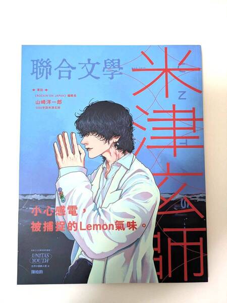 米津玄師 台湾限定 聯合文學 特集 雑誌 中国語版 アート 洋書