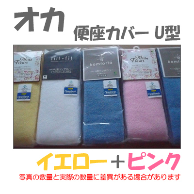 便座カバー U型 オカ (ベンザカバー) ★計2個セット(黄色+桃色) A