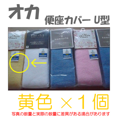 便座カバー U型 オカ (ベンザカバー) ★1個(黄色) A