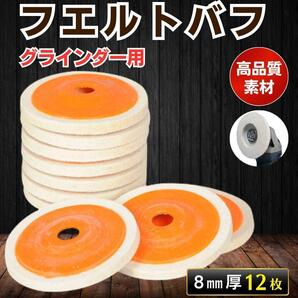 フエルト バフ グラインダー 磨き 羊毛 鏡面加工 研磨 仕上げ 12枚 工具 艶出し 金属 アルミ フエルトバフ ウールバフ DIY 電動工具 磨き