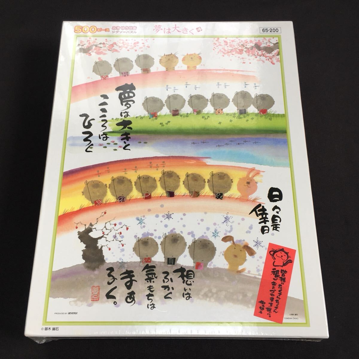 廃盤 未開封 未使用 ジグソーパズル パズル 黒岩豊隆 開運