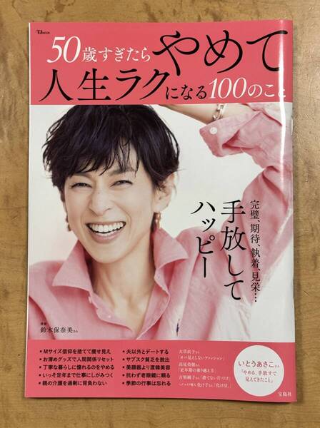 『50歳すぎたらやめて人生ラクになる100のこと』 ★送料無料★