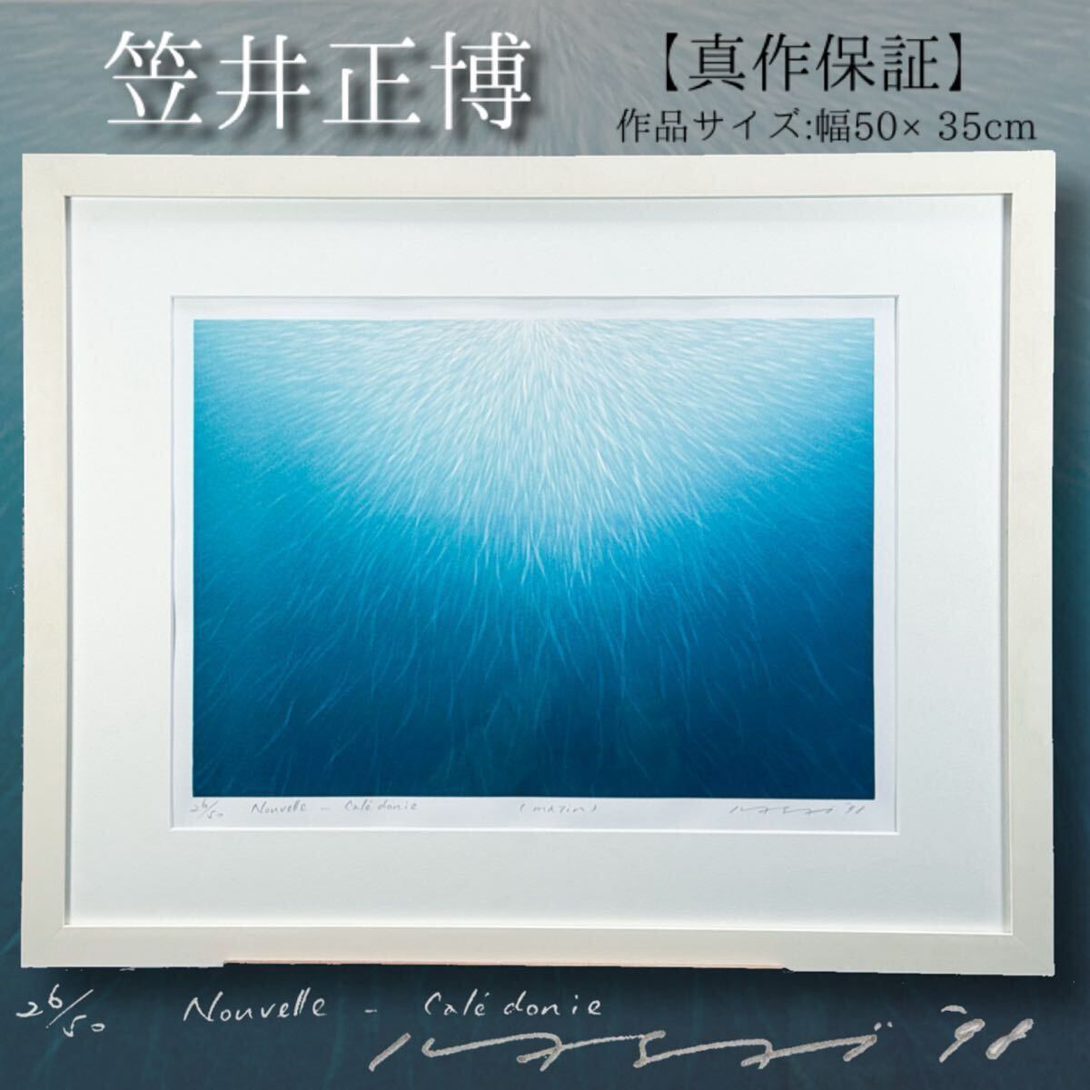 3時間限定価格 笠井正博 Neptune シルクスクリーン 1/50 稀少 3時間限定価格 笠井正博 Neptune シルクスクリーン 1/50 稀少