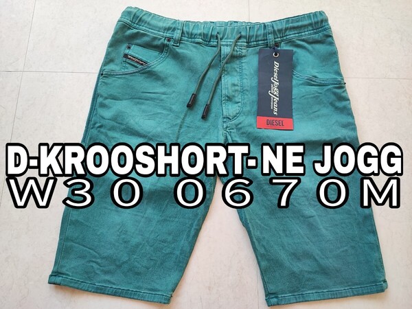 W30 DIESEL ジョグ ジーンズ デニム ディーゼル ショートパンツ ハーフパンツ 0670M JOGG JEANS 送料込み