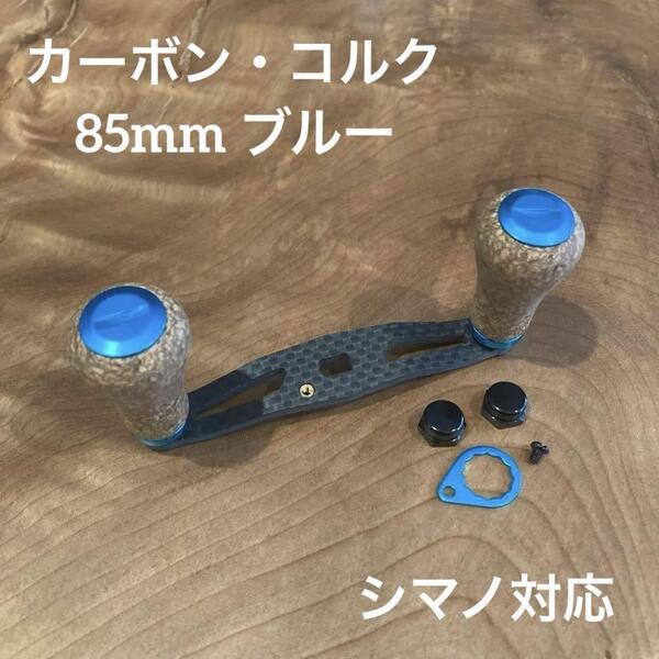 ベイトリール カーボンハンドル コルクノブ 軸間85mm 自重31g for shimano シマノ対応 右巻き/左巻き兼用 ナット・リテーナー付属