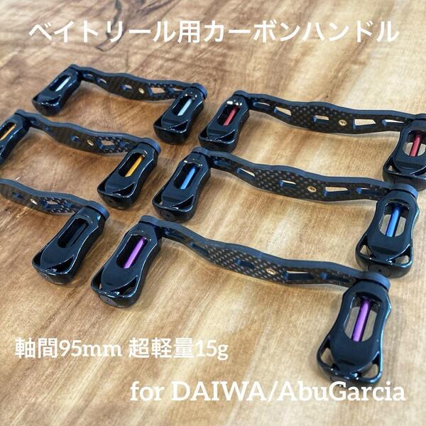 ベイトリール カーボンハンドル 全6色 軸間95mm 重さ15g 右左兼用 ダイワ/アブガルシア対応