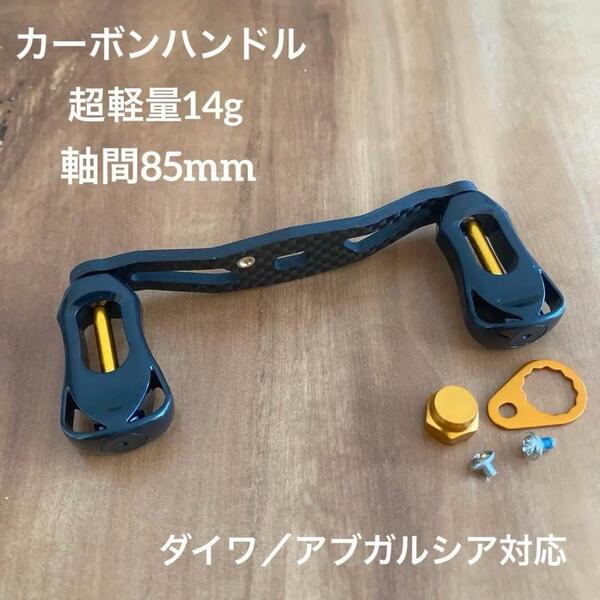ベイトリール カーボンハンドル 軸間85mm 右巻き用 金色 ダイワ/アブガルシア対応