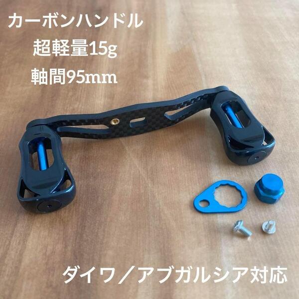 超軽量 15g ベイトリール カーボンハンドル 軸間95mm 右巻き 青 ダイワ/アブ対応 for DAIWA/AbuGarcia