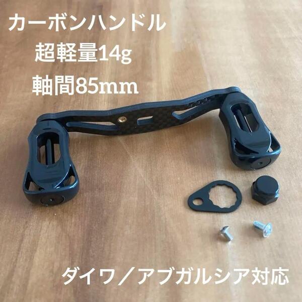 ベイトリール カーボンハンドル 軸間85mm 重さ14g 左用 Black ダイワ/アブガルシア対応
