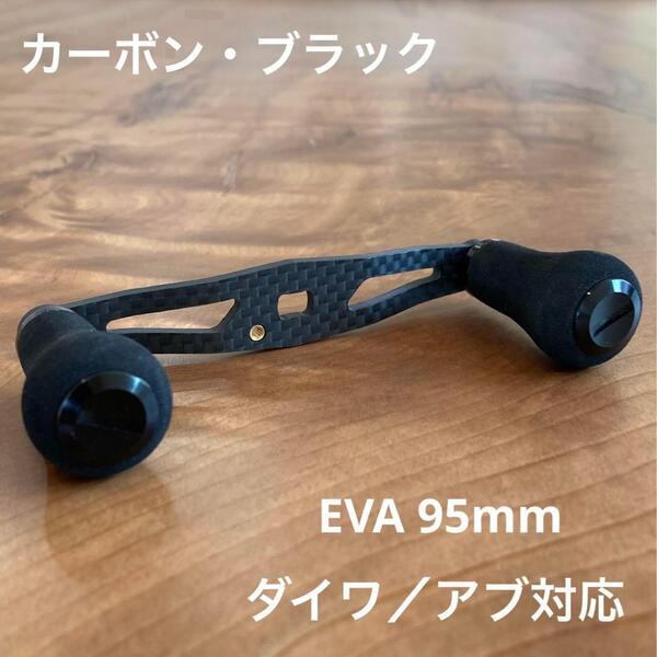 ベイトリール カーボンハンドル EVA素材 軸間95mm ブラック 26g for daiwa/AbuGarcia ダイワ/アブガルシア対応