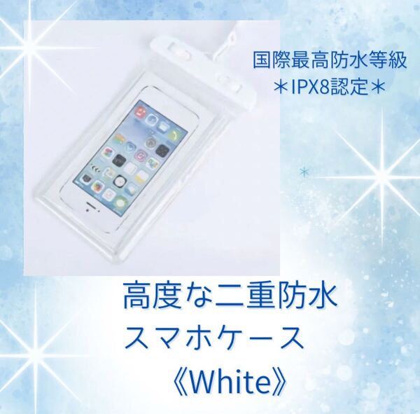 防水スマホケース スマホケース スマホホルダー 超高性能 雨 風呂 アウトドア 防水ケース 白 ホワイト