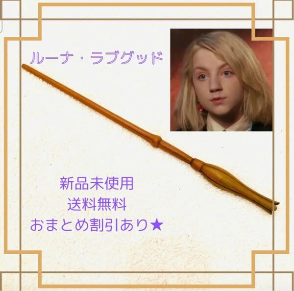 ハリーポッター 魔法の杖 大人気 ルーナ・ラブグッド コスプレ 魔法の杖 値下げ済み 鉄芯入り