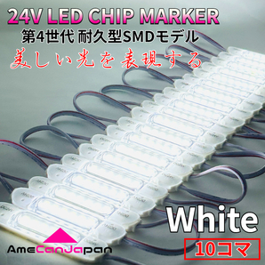 24V 第4世代 チップマーカー 三菱ふそう 日野 いすゞUD トラック用 LED マーカーランプ シャーシマーカー S25 Ba9s ホワイト 10個セット