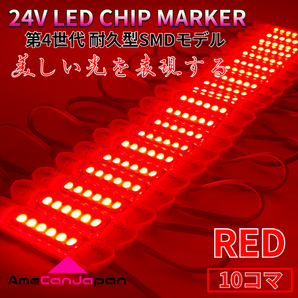 24V 第4世代 チップマーカー 三菱ふそう 日野 いすゞUD トラック用 LED マーカーランプ シャーシマーカー S25 Ba9s 赤 10個セット