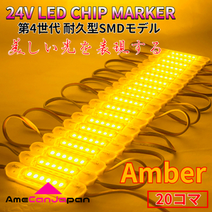 24V 第4世代 チップマーカー 三菱ふそう 日野 いすゞUD トラック用 LED マーカーランプ シャーシマーカー S25 Ba9s アンバー 20個セット