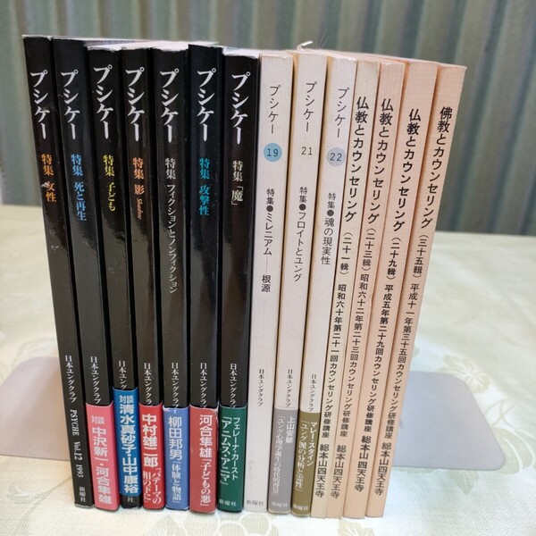 美品 プシケー10冊& 佛教とカウンセリング4冊 計14冊セット 河合隼雄他 日本ユングクラブ 総本山四天王寺