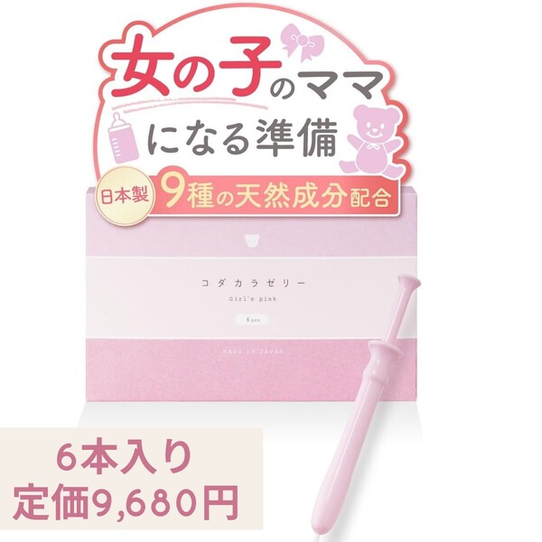 新品未開封☆定価9,680円 6本入り 日本製☆子宝mama コダカラゼリー ガールズピンク 妊活ゼリー 女の子 天然成分配合