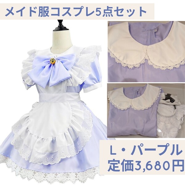 新品未使用☆定価3,680円 L パープル☆メイド服 5点セット コスプレ服 ショート丈 レース ロリータ ワンピース ハロウィン コスプレ衣装 紫