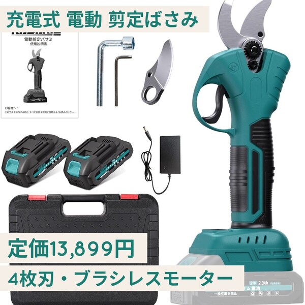 新品 定価13,899円 充電式 電動ばさみ 剪定はさみ 剪定ばさみ ブラシレスモーター 30mm直径切断 4段階開き角度 枝切り 18Vバッテリー 4枚刃