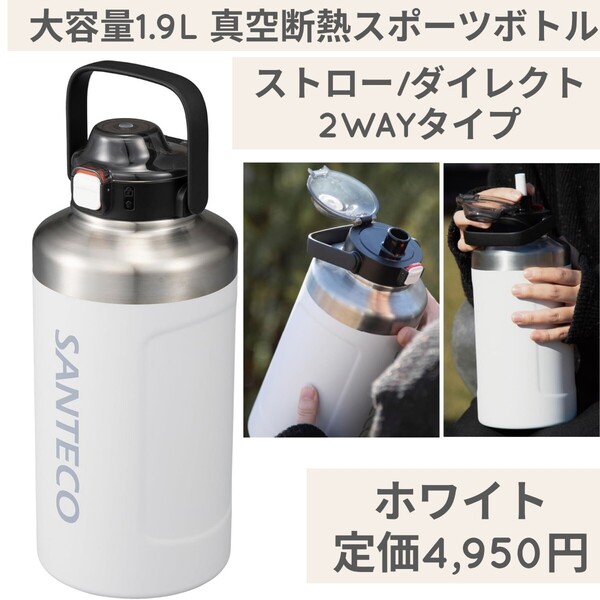 新品 定価4,950円 ホワイト シービージャパン 大容量1.9L 水筒 真空断熱スポーツボトル ハンドル付き ストロー/ダイレクト 2WAYタイプ BEGA