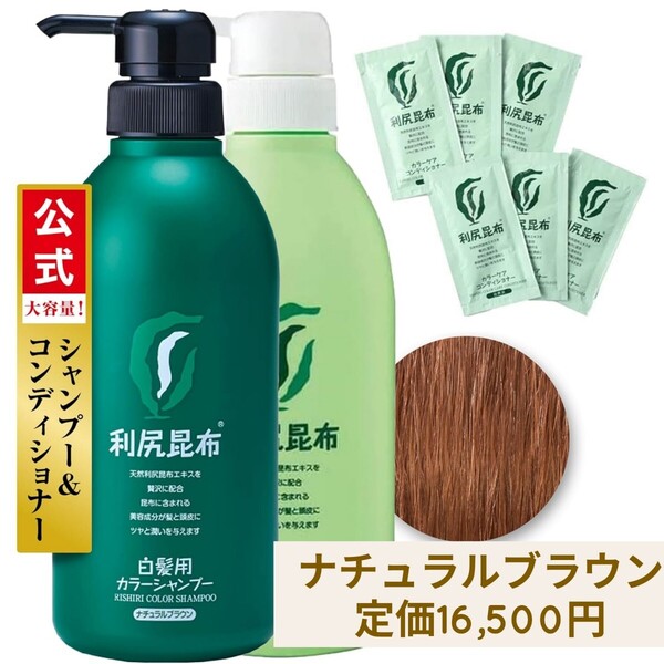 新品☆定価16,500円 白髪用 大容量 利尻カラーシャンプー (ナチュラルブラウン) 500ml & 利尻カラーケアコンディショナー 500ml おまけ6包