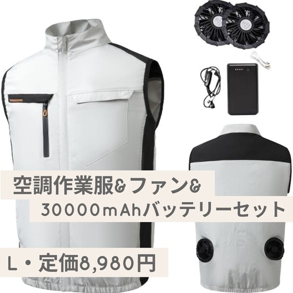 新品未使用☆定価8,980円 L ライトグレー☆wolass 空調作業服 & ファン & 30000mAh モバイルバッテリーセット 冷却服 ベスト 軽量 ファン付
