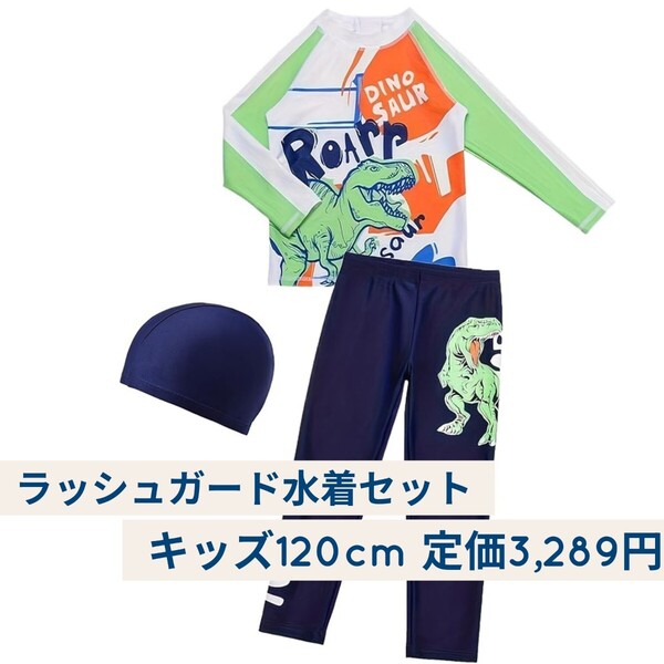 新品未開封☆定価3,289円 キッズ 120cm☆Panegy 長袖ラッシュガード 水着 3点セット 子供 男の子 スイムウェア サーフパンツ 水泳キャップ
