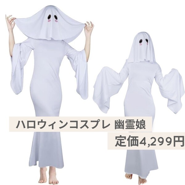 新品未使用☆定価4,299円 ホワイトフリーサイズ☆幽霊娘 コスプレ服 ハロウィン 衣装 女性用 仮装 ゴースト 背中リボンテープ調節式 伸縮性