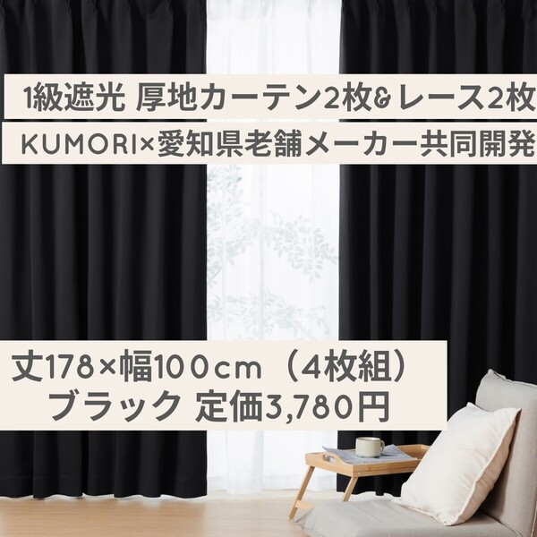 新品 定価3,780円 ブラック 丈178cm×幅100cm 厚地2枚&レース2枚)クモリ(Kumori) 1級 遮光カーテン 断熱 遮熱 防寒 防音 形状記憶 無地 黒