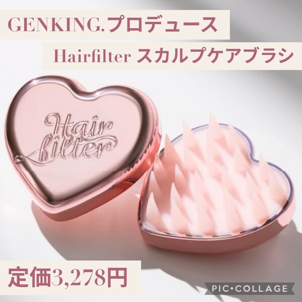 新品未開封☆定価3,278円 公式 GENKING.プロデュース Hair filter スカルプケアブラシ 頭皮ケア シリコンブラシ ヘッドマッサージ ピンク