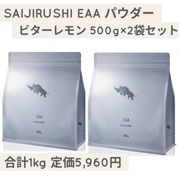 新品未開封☆定価5,960円 2袋セット ビターレモン SAIJIRUSHI EAA オールインワン 必須アミノ酸 500g×2袋セット プロテイン