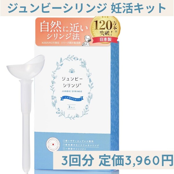 新品未開封☆定価3,960円 3回分 ジュンビーシリンジ 妊活キット シリンジ法 精液が空気に触れづらい カップレス 自然に近い 日本製