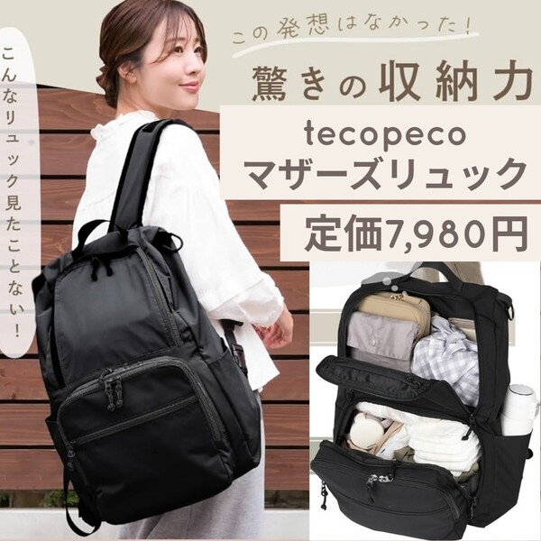 新品☆定価7,980円 ブラック tecopeco マザーズリュック 保冷 撥水 上下2層 リュック レディース 大容量 軽量 通勤 多機能 黒 テコペコ