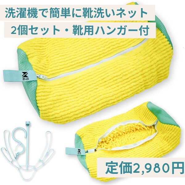 新品未開封☆定価2,980円 2個入り 靴用ハンガー付き 洗濯機で簡単に靴洗いネット ZI-ZI 洗濯ネット ランドリーネット 靴用ネット 黄色