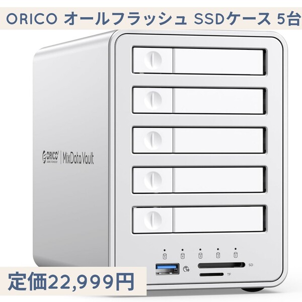 新品☆定価22,999円 ORICO オールフラッシュ SSDケース 5台 8TB×5 RAIDケース 10Gbps USB3.2 Gen2接続 デイジーフェイス SSD 外付けケース