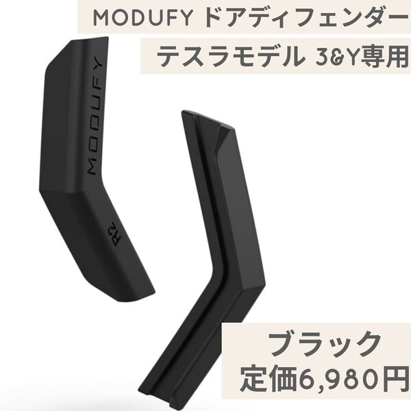 新品☆定価6,980円 ステルスブラック色 MODUFY ドアディフェンダーV2.0 テスラ モデル3&Y専用ドアプロテクター 傷防止 Tesla 3 & Y 黒