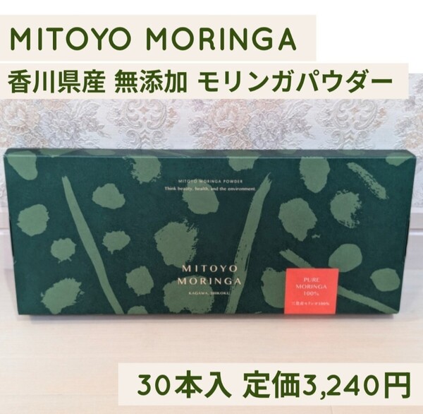 新品 定価3240円 30本 MITOYO MORINGA 香川県100% 無添加 モリンガ パウダー スティック スーパーフード 粉末顆粒 ノンカフェイン 緑茶風味