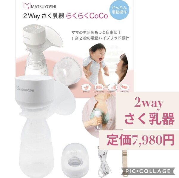新品未開封☆定価7,980円 2Way さく乳器 らくらくCoCo ハンズフリー 電動ハンディ 搾乳機 搾乳器 赤ちゃんグッズ 新生児 授乳 マツヨシ