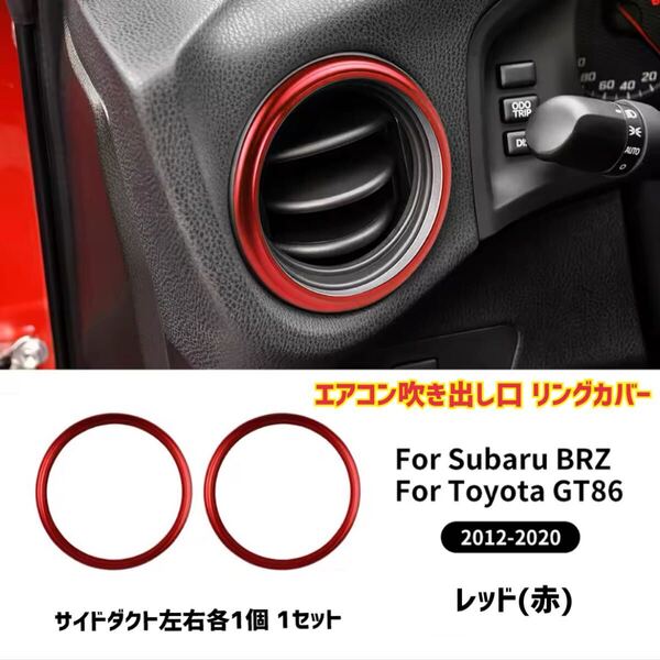 トヨタ 86 スバル BRZ ZN6 ZC6 エアコンダクト ベゼル 吹き出し口リングカバー 車内アクセサリー ドレスアップ インテリア用品 カー用品