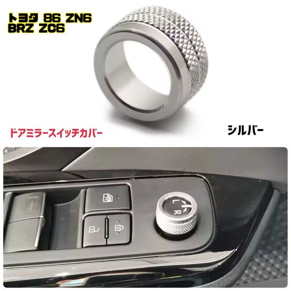 【シルバー】トヨタ 86 ZN6 スバル BRZ ZC6 ドアミラー ダイヤル スイッチカバー ドレスアップ カスタム カーインテリア カー用品