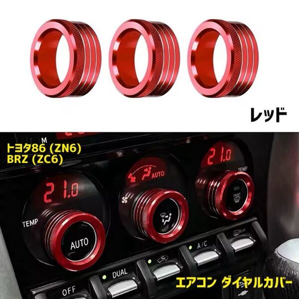 【レッド】トヨタ86 ZN6 スバル BRZ ZC6 エアコン ダイヤルカバー スイッチ カバー 3個セット アルミ製 エアコンダイヤルリング 内装用品