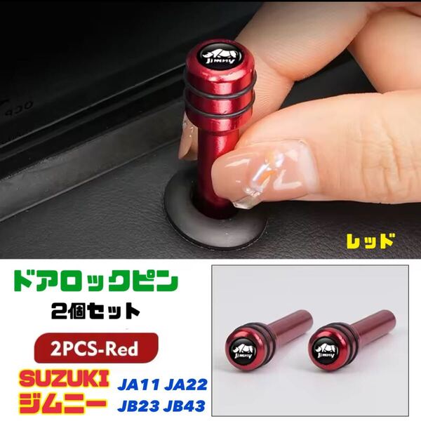 スズキ ジムニー ドアロックピン2個セット JA11 JA22 JB23