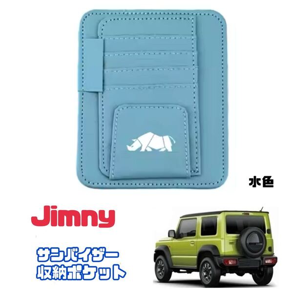 Jimny スズキ ジムニー サンバイザー 【水色】収納ポケット カード収納 小物収納 車内インテリア JB23 JB64 シエラ 車内アクセサリー