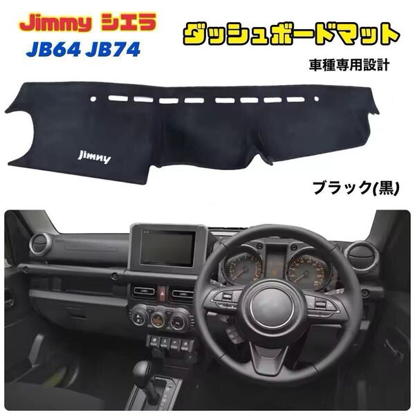 Jimmy ジムニー シエラ ダッシュボードマット スズキ JB64 JB74 ダッシュボードカバー 日焼け防止 車種専用設計 ダッシュボード保護