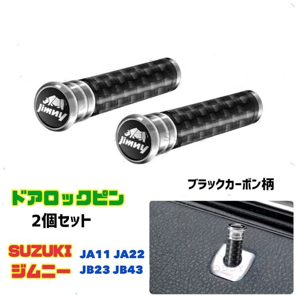 ジムニー Jimny ドアロックピン2個セット ブラック カーボン柄 JA11 JA22 JB23 JB43 SUZUKI スズキ ドレスアップ カーインテリア用品